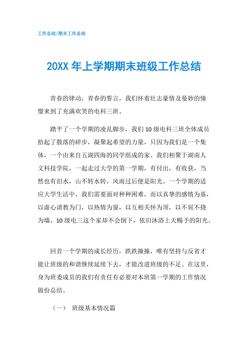 20XX年上学期期末班级工作总结.doc_第1页