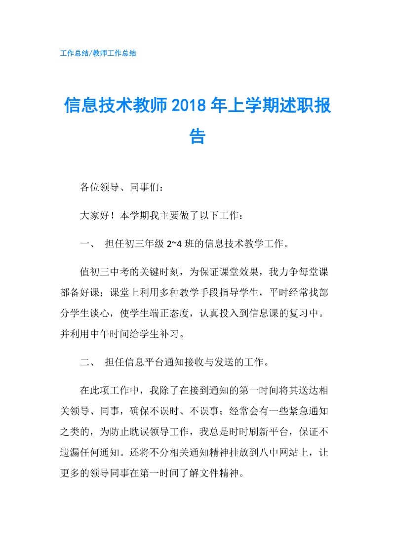 信息技术教师2018年上学期述职报告.doc_第1页