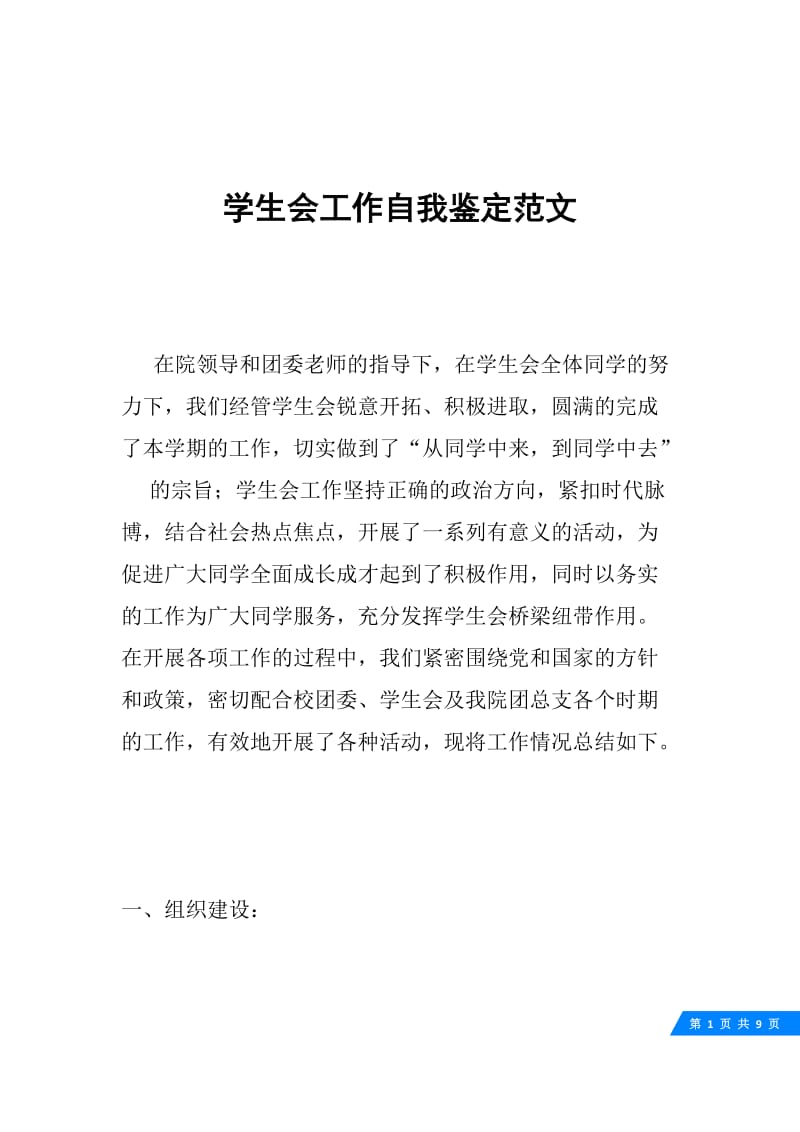 学生会工作自我鉴定范文.docx_第1页