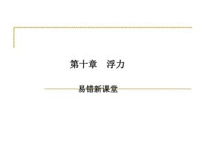 新人教版八年级物理下册第十章易错新课堂.pdf