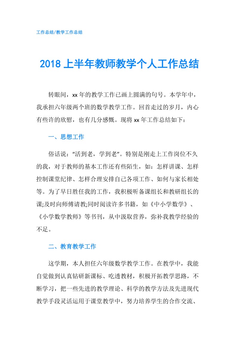 2018上半年教师教学个人工作总结.doc_第1页