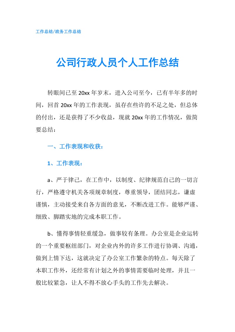 公司行政人员个人工作总结.doc_第1页