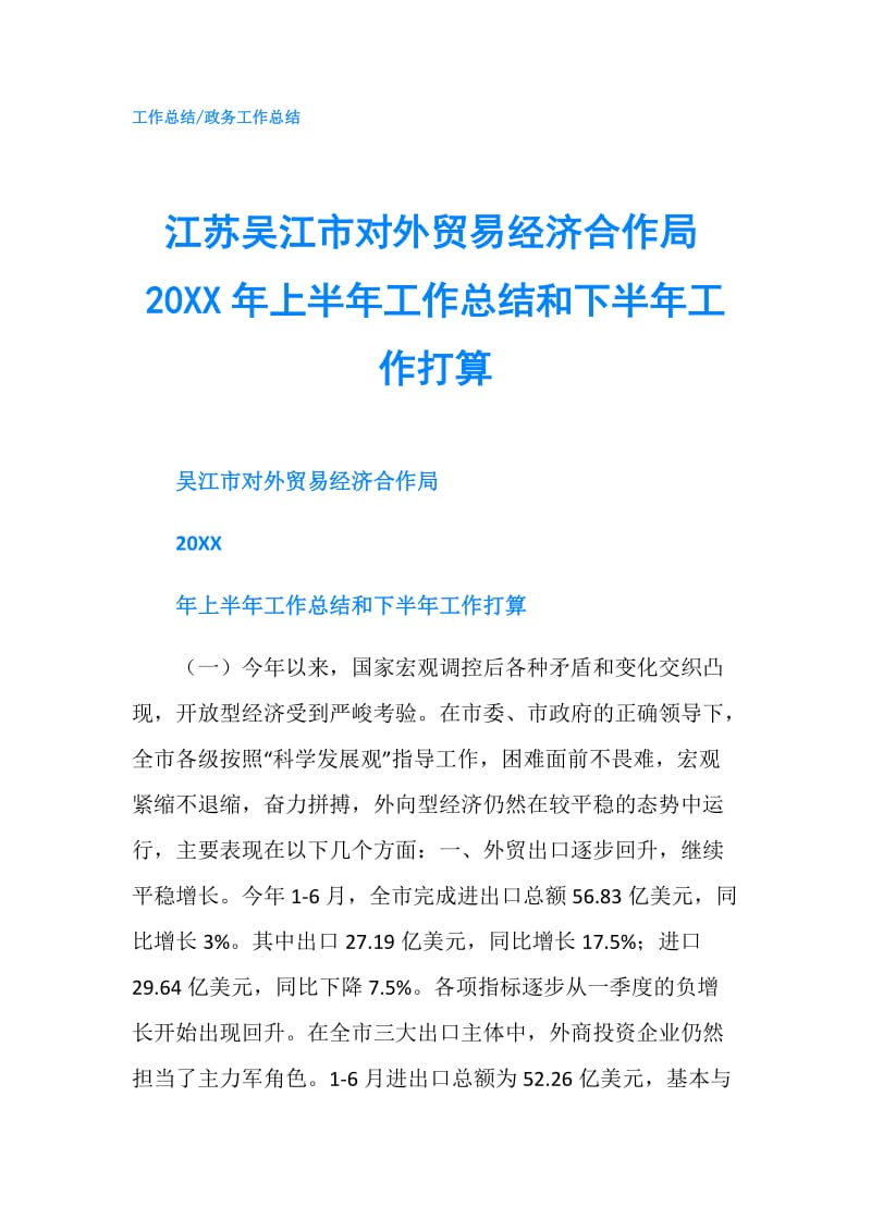 江苏吴江市对外贸易经济合作局20XX年上半年工作总结和下半年工作打算.doc_第1页
