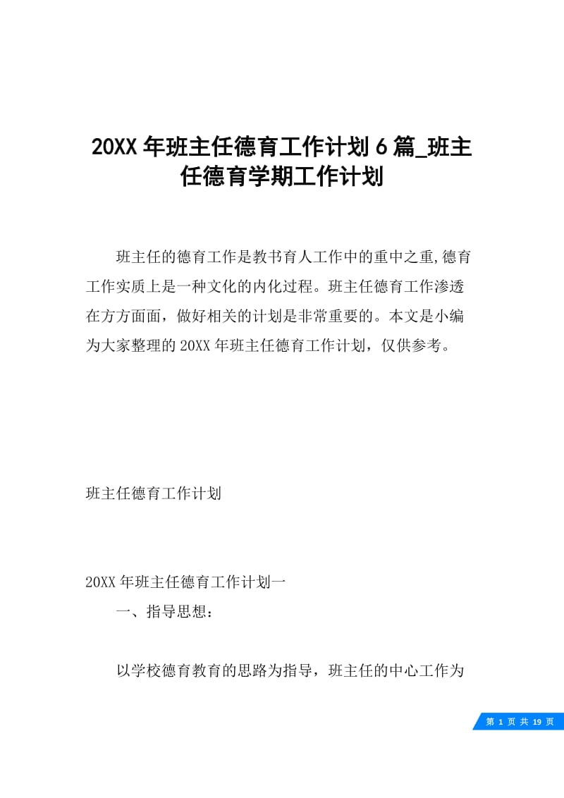 20XX年班主任德育工作计划6篇_班主任德育学期工作计划.docx_第1页