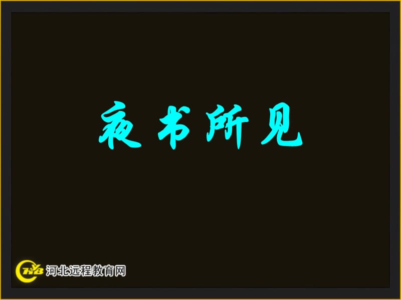 夜书所见.ppt_第1页