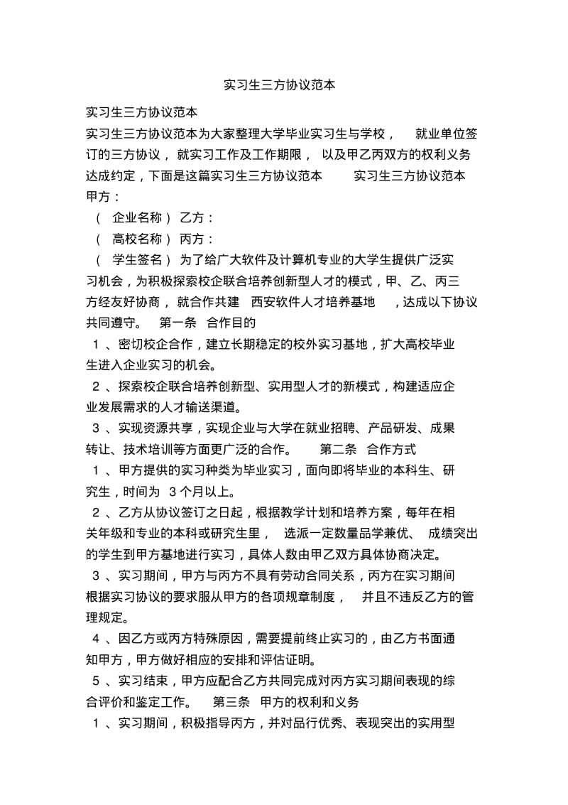 实习生三方协议范本.pdf_第1页