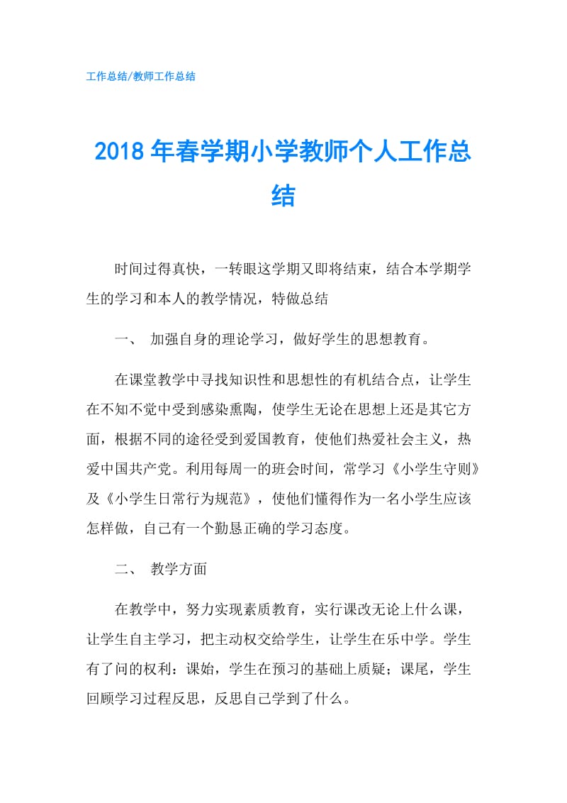 2018年春学期小学教师个人工作总结.doc_第1页