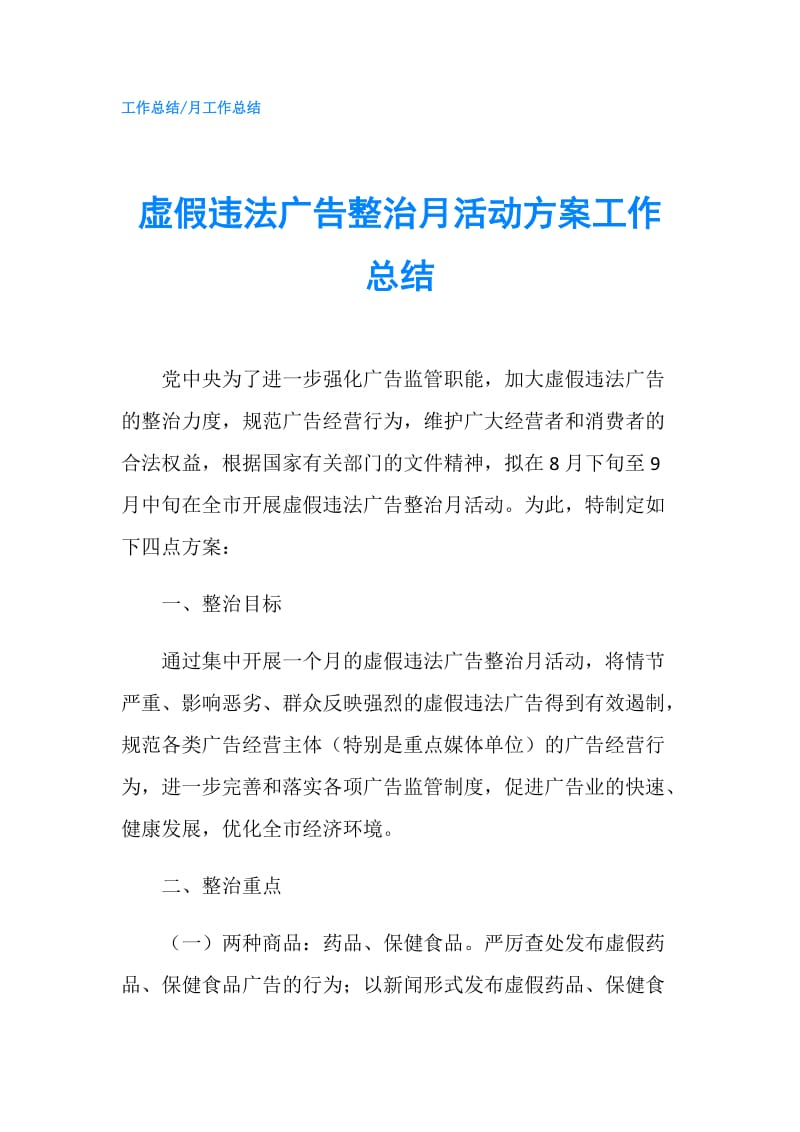 虚假违法广告整治月活动方案工作总结.doc_第1页