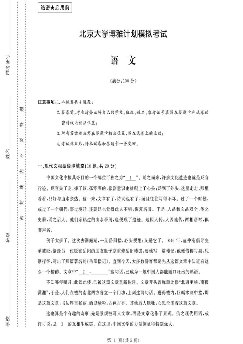 北大博雅计划试卷-语文.pdf_第1页