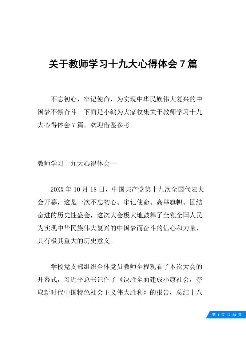 关于教师学习十九大心得体会7篇.docx_第1页