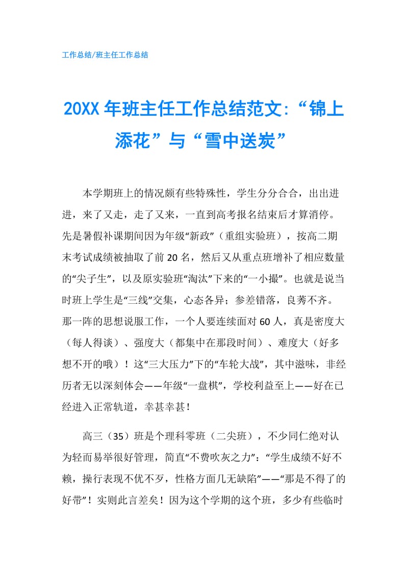 20XX年班主任工作总结范文-“锦上添花”与“雪中送炭”.doc_第1页