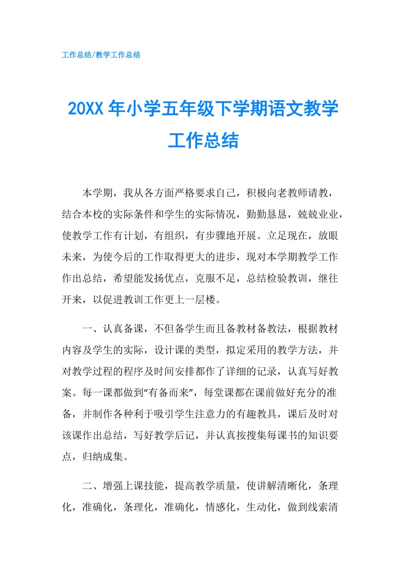 20XX年小学五年级下学期语文教学工作总结.doc_第1页