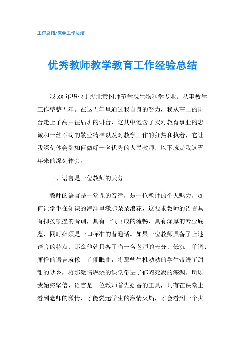 优秀教师教学教育工作经验总结.doc_第1页