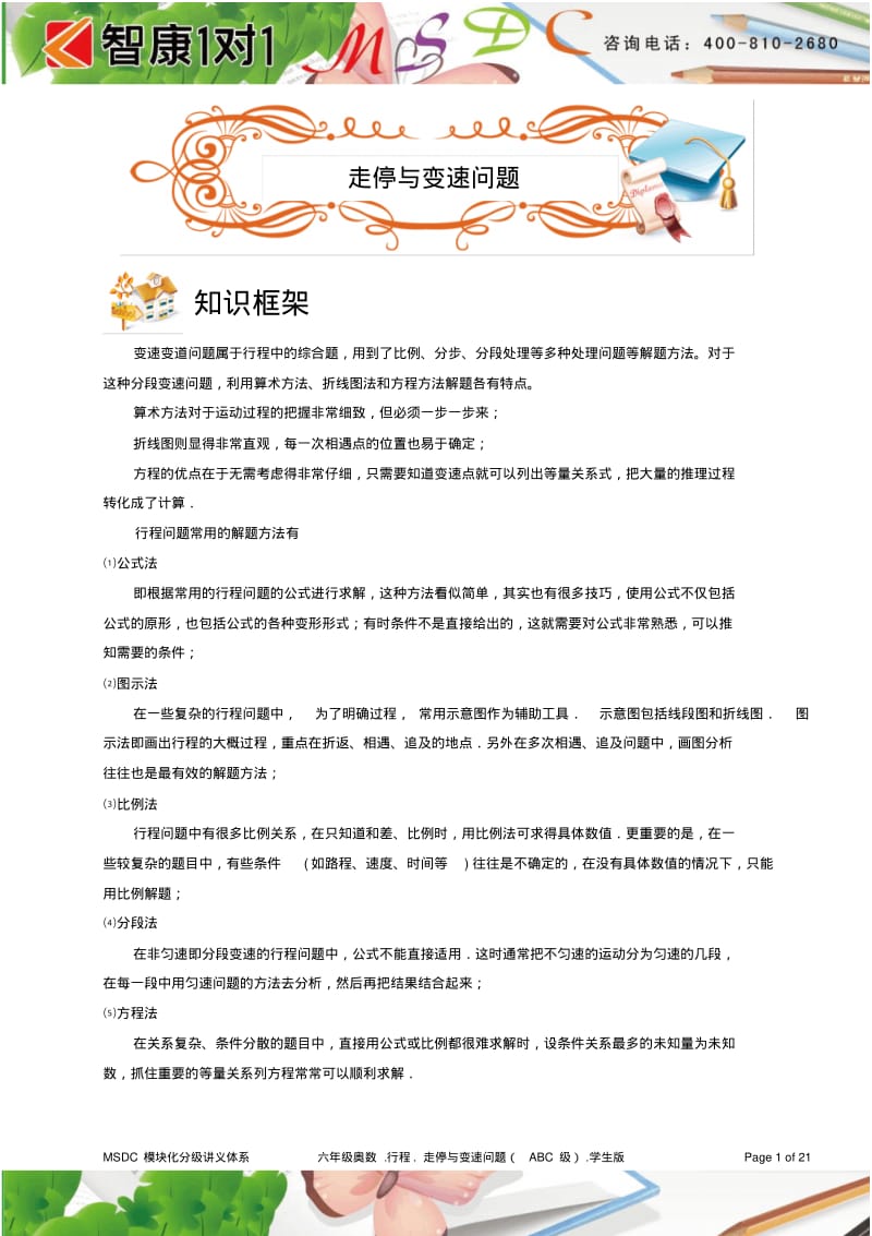 六年级奥数.行程.走停、变速问题(ABC级).学生版.pdf_第1页