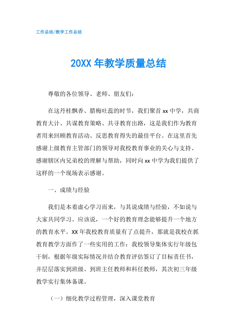 20XX年教学质量总结.doc_第1页