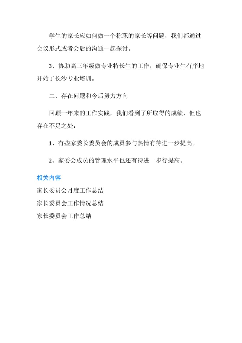 20XX家长委员会月工作总结.doc_第2页