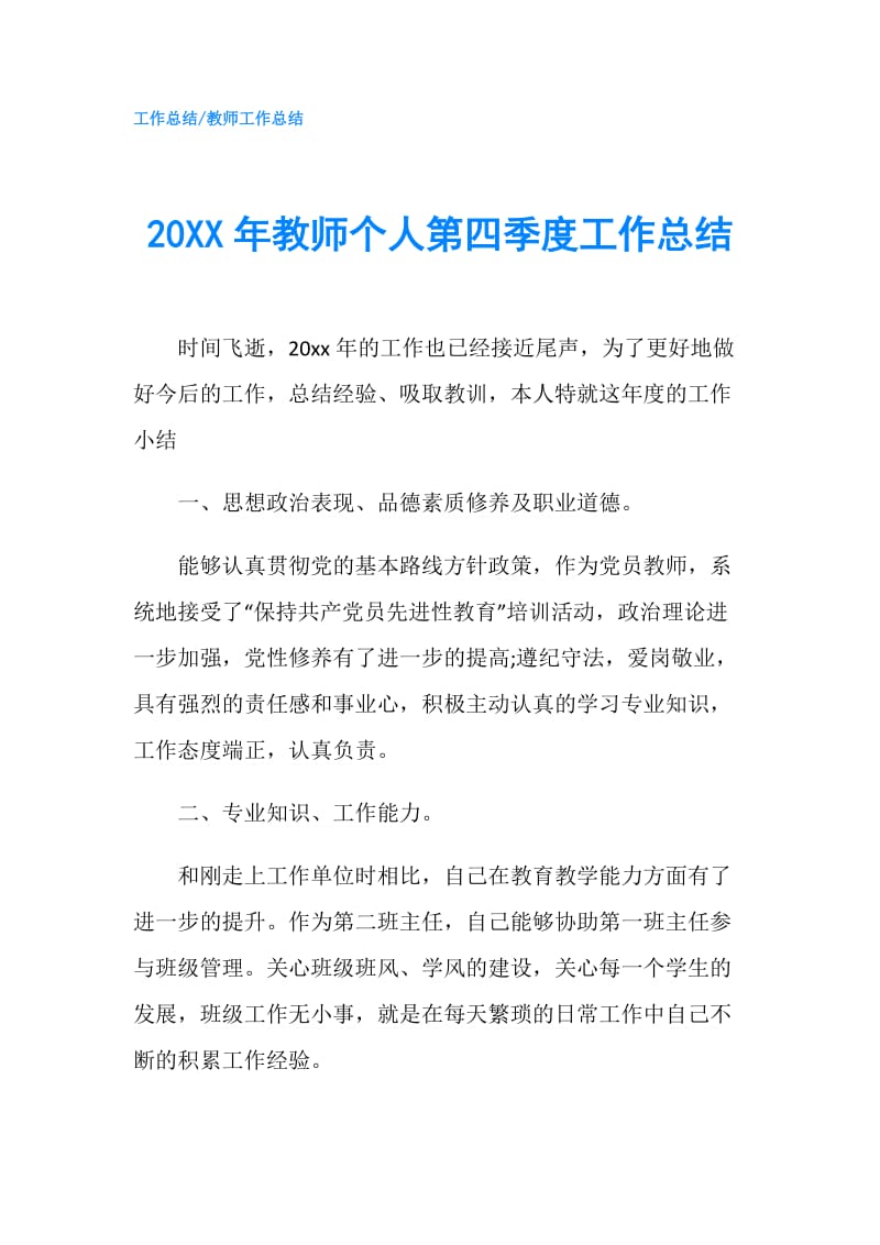 20XX年教师个人第四季度工作总结.doc_第1页