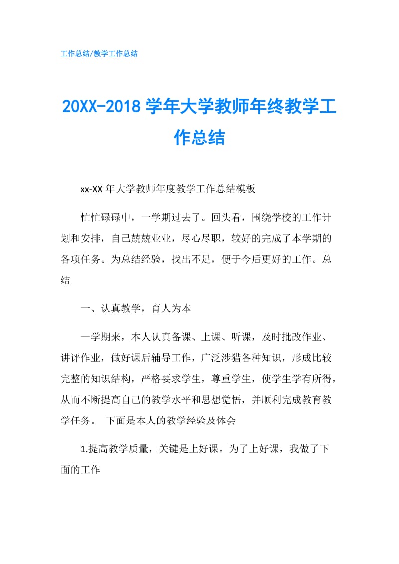 20XX-2018学年大学教师年终教学工作总结.doc_第1页