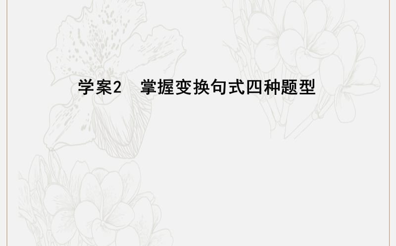 2020高考语文总复习专题十一考点突破2掌握变换句式四种题型课件苏教版.ppt_第1页