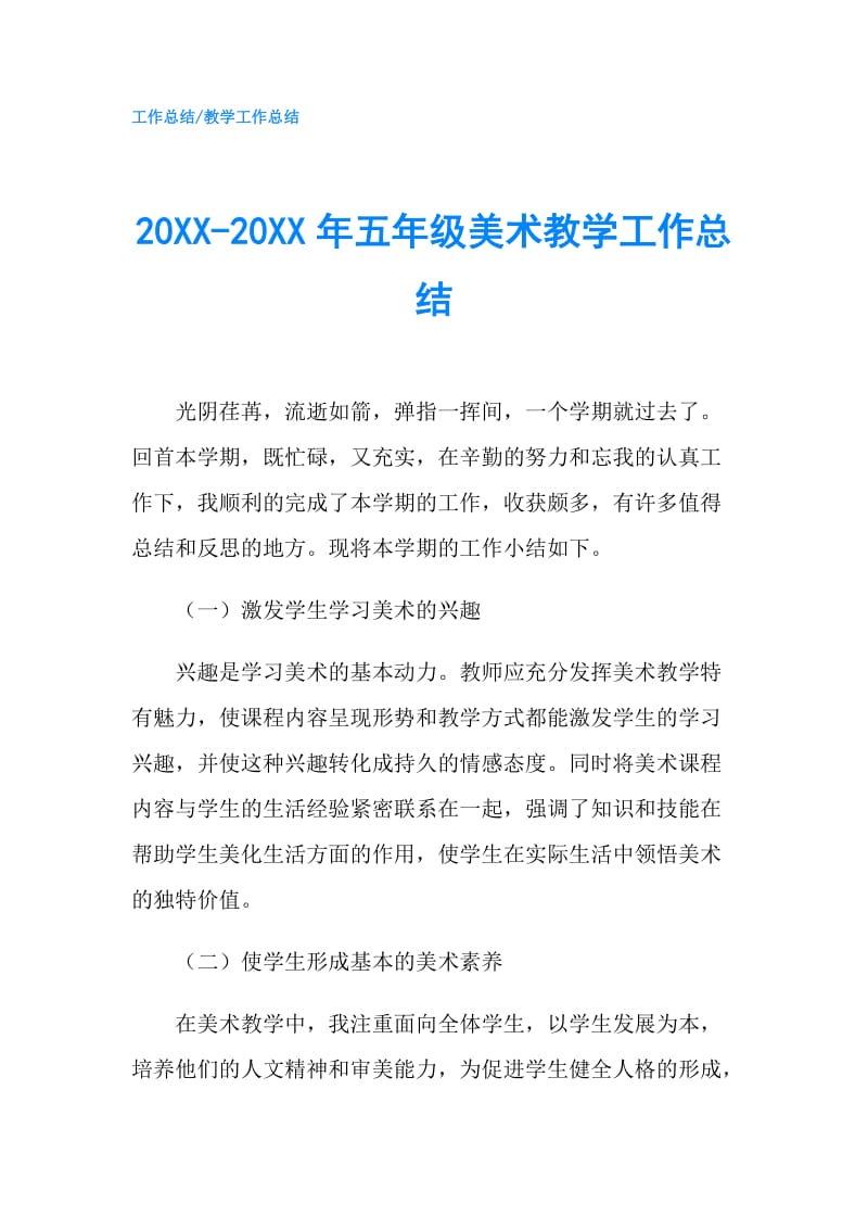 20XX-20XX年五年级美术教学工作总结.doc_第1页