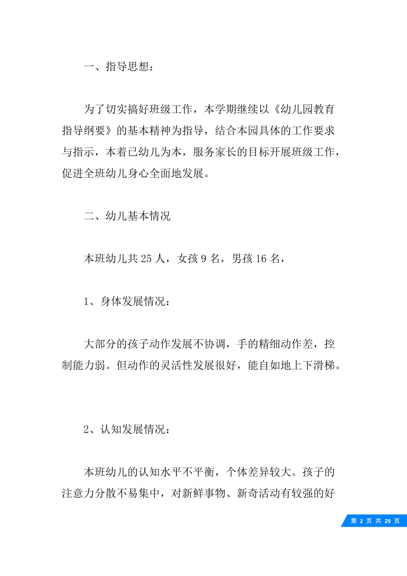 关于小班班主任的工作计划5篇.docx_第2页