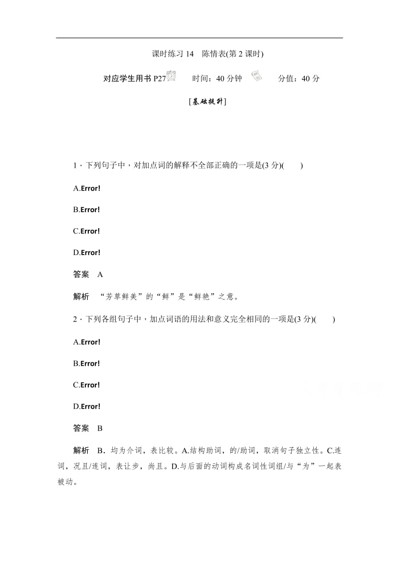 2019-2020学年语文人教版必修5作业与测评：2.7.2 陈情表 Word版含解析.pdf_第1页