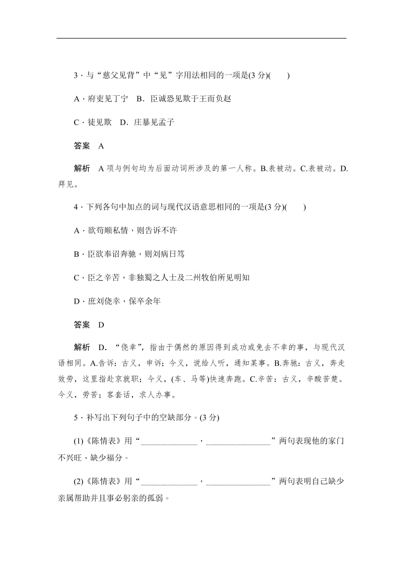 2019-2020学年语文人教版必修5作业与测评：2.7.2 陈情表 Word版含解析.pdf_第2页