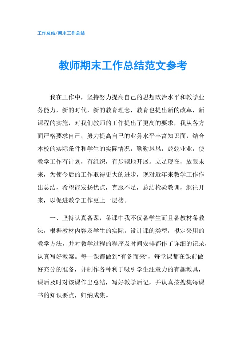 教师期末工作总结范文参考.doc_第1页