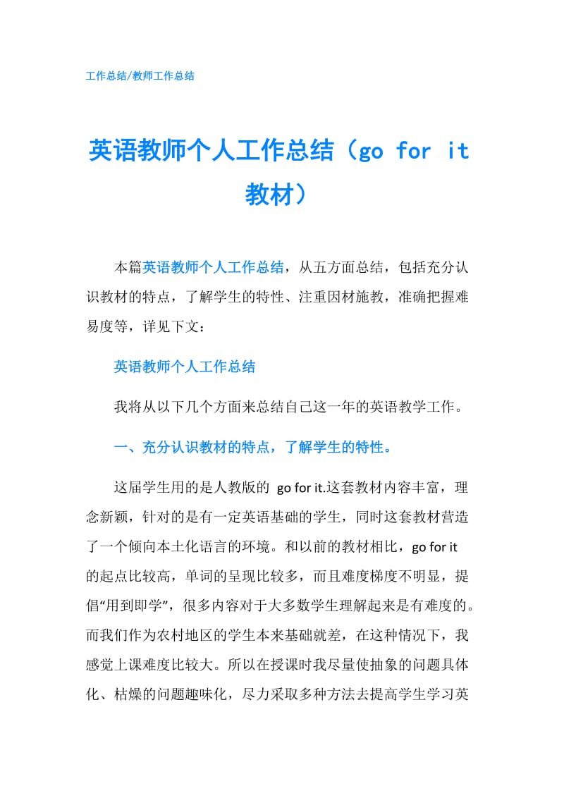 英语教师个人工作总结（go for it教材）.doc_第1页