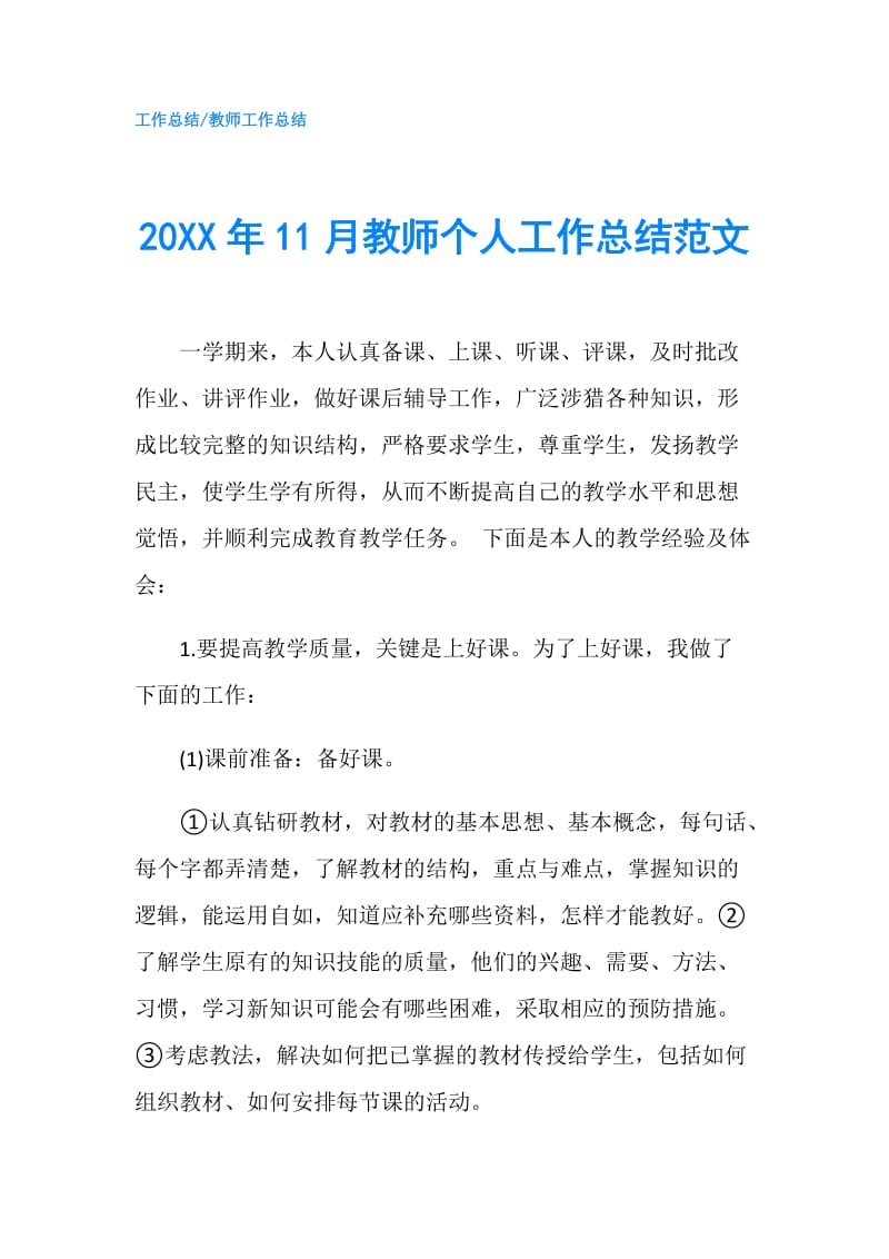 20XX年11月教师个人工作总结范文.doc_第1页