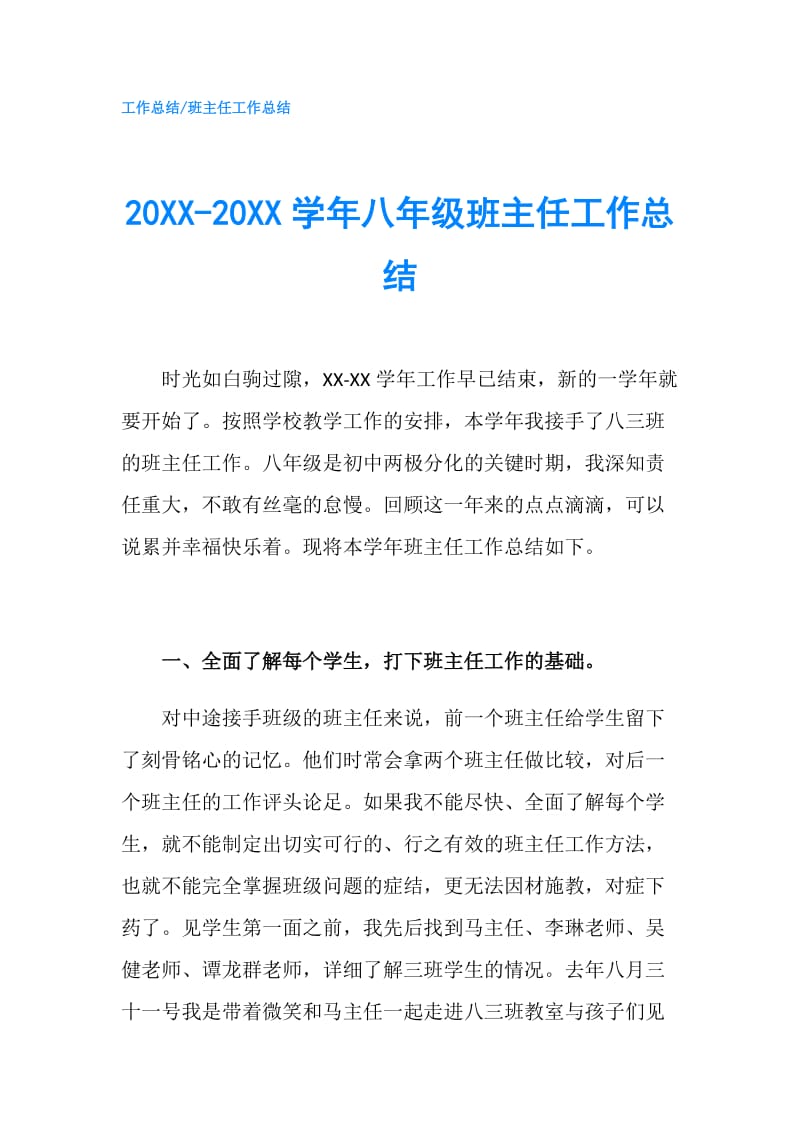 20XX-20XX学年八年级班主任工作总结.doc_第1页