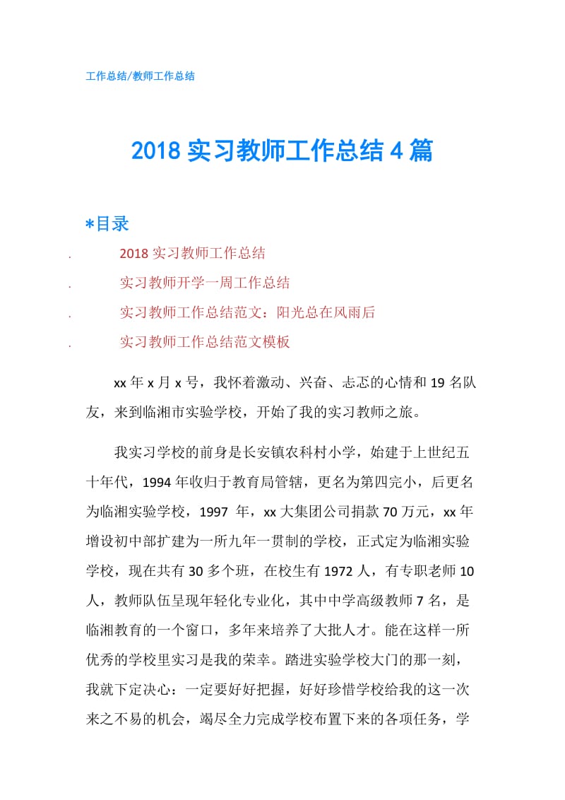 2018实习教师工作总结4篇.doc_第1页