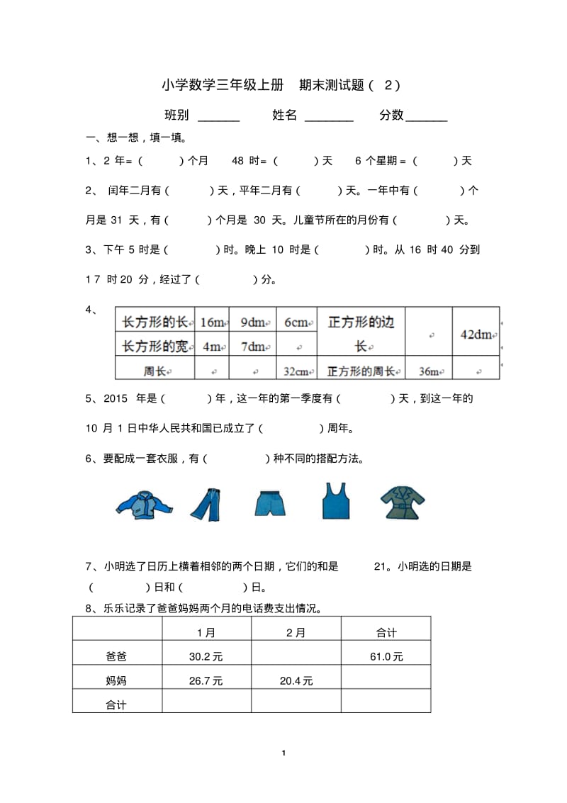 小学数学三年级上册期末测试题(2).pdf_第1页