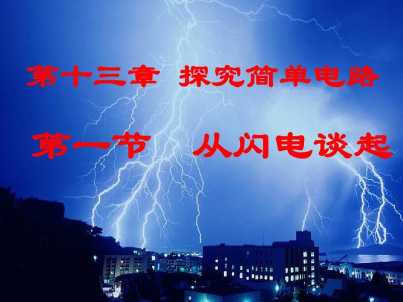 【最新】沪粤版九年级物理上册13.1从闪电谈起课件(共42张PPT).pdf_第1页