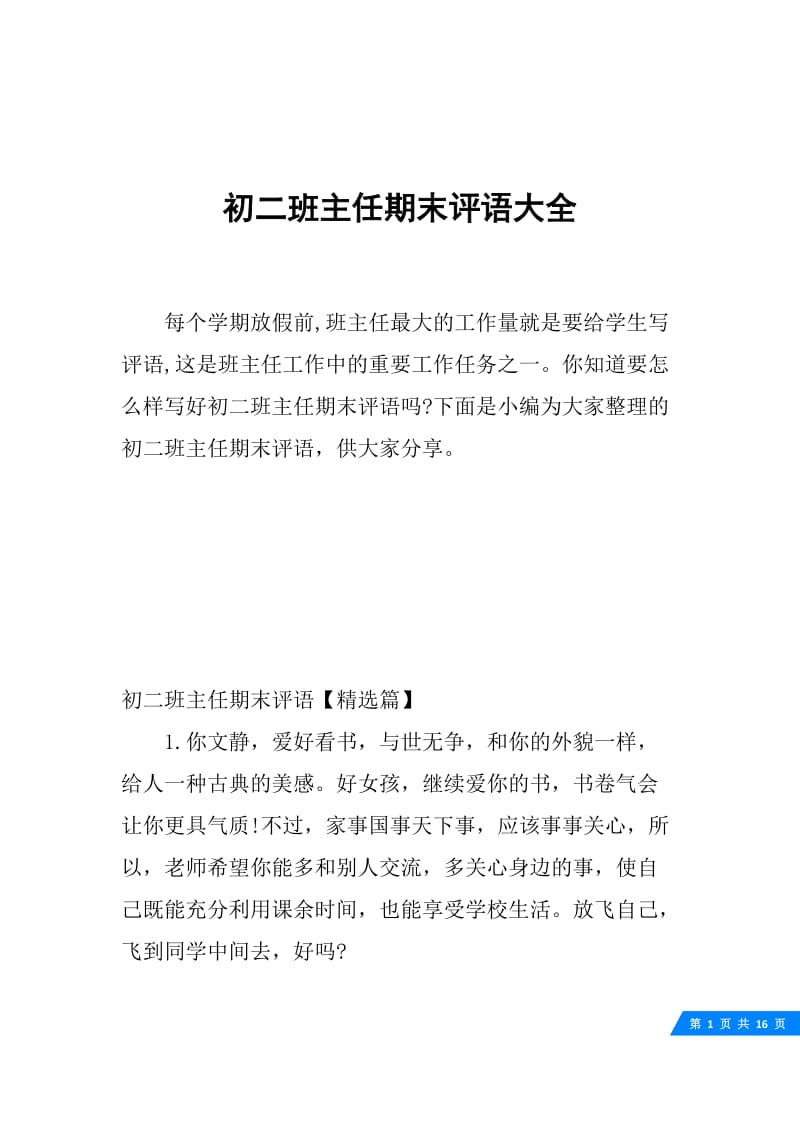 初二班主任期末评语大全.docx_第1页