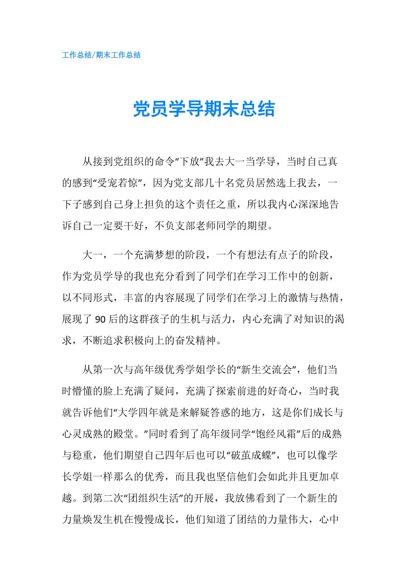 党员学导期末总结.doc_第1页