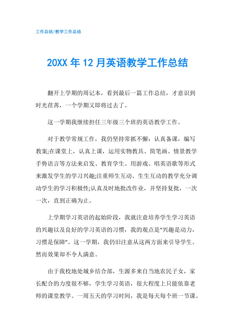 20XX年12月英语教学工作总结.doc_第1页