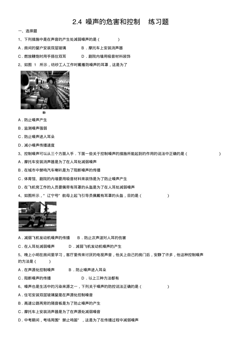 【最新】人教版八年级物理上册2.4噪声的危害和控制练习题(附答案).pdf_第1页