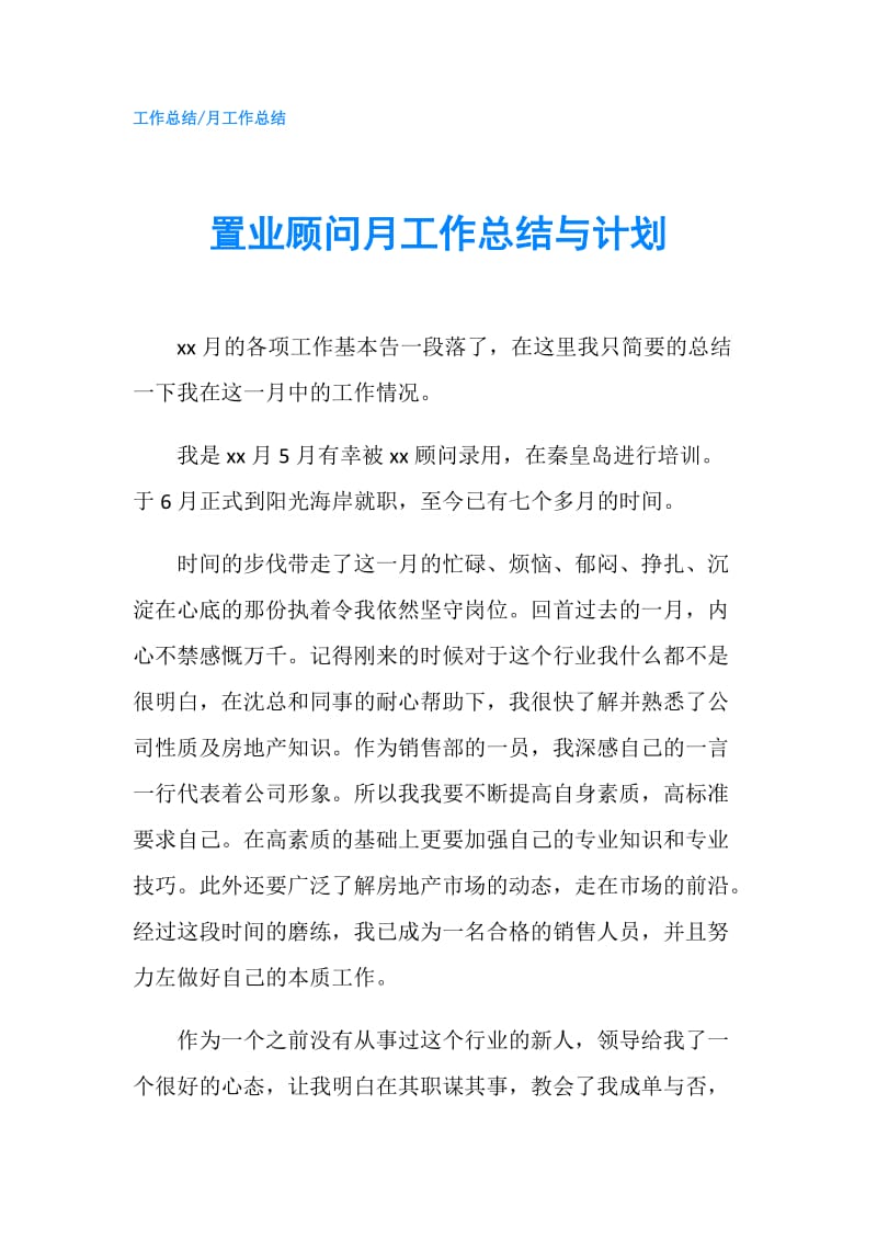 置业顾问月工作总结与计划.doc_第1页