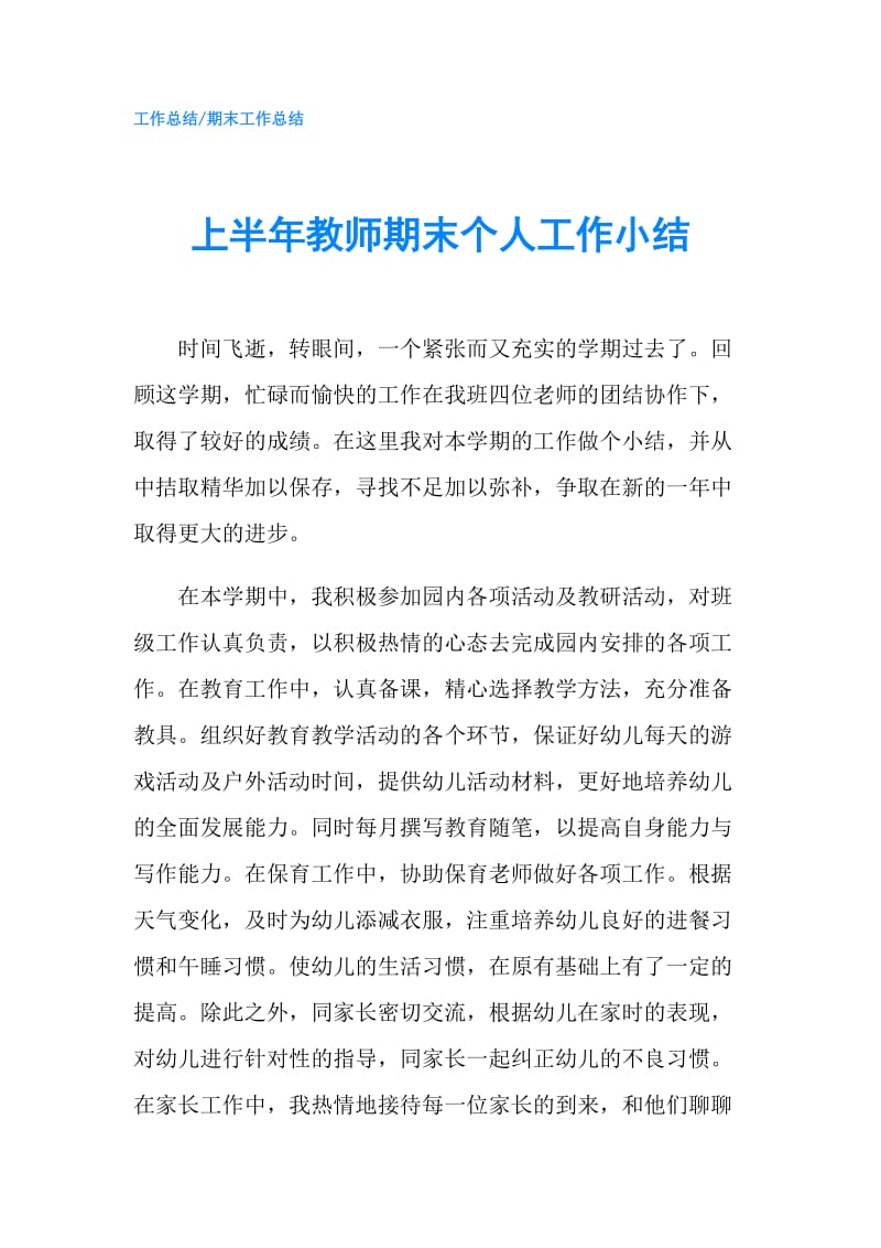 上半年教师期末个人工作小结.doc_第1页