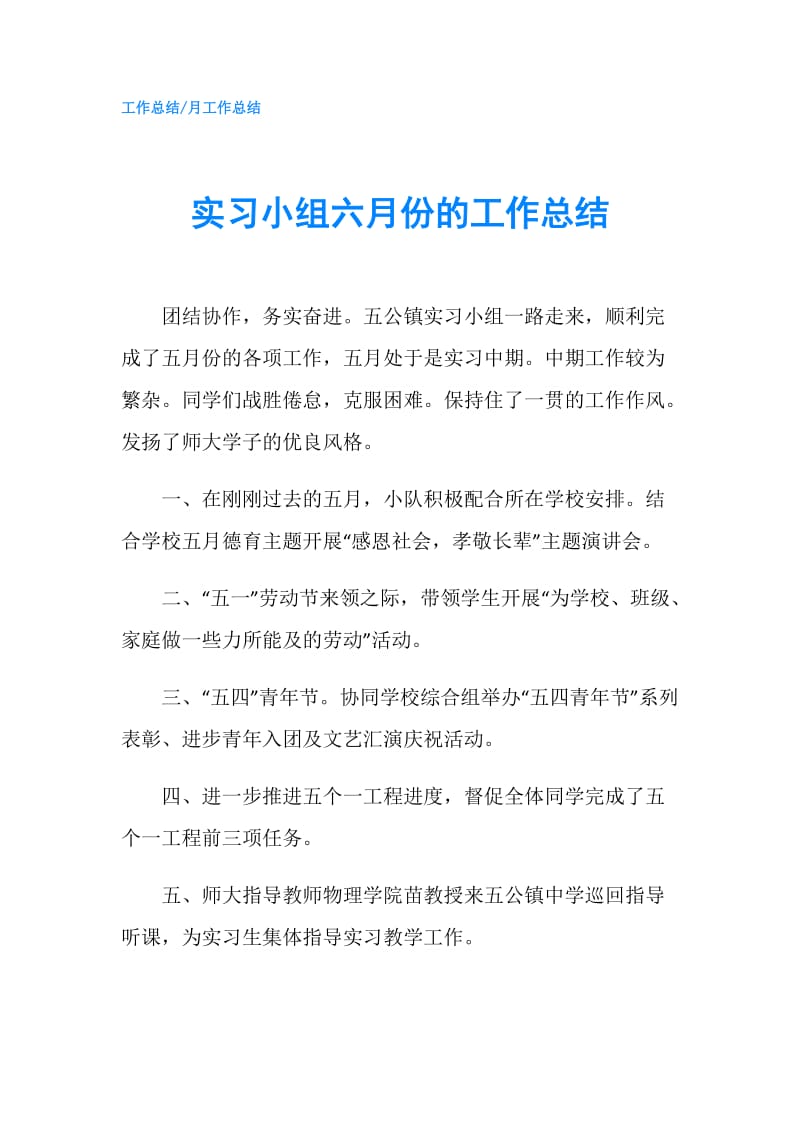 实习小组六月份的工作总结.doc_第1页