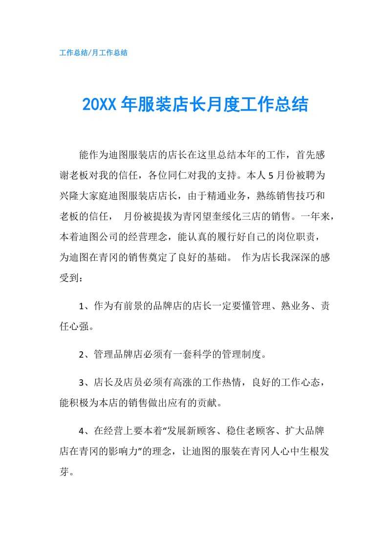 20XX年服装店长月度工作总结.doc_第1页