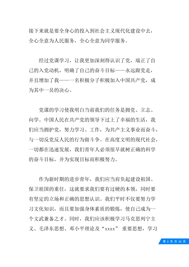 20XX年党课学习心得体会范文.docx_第2页