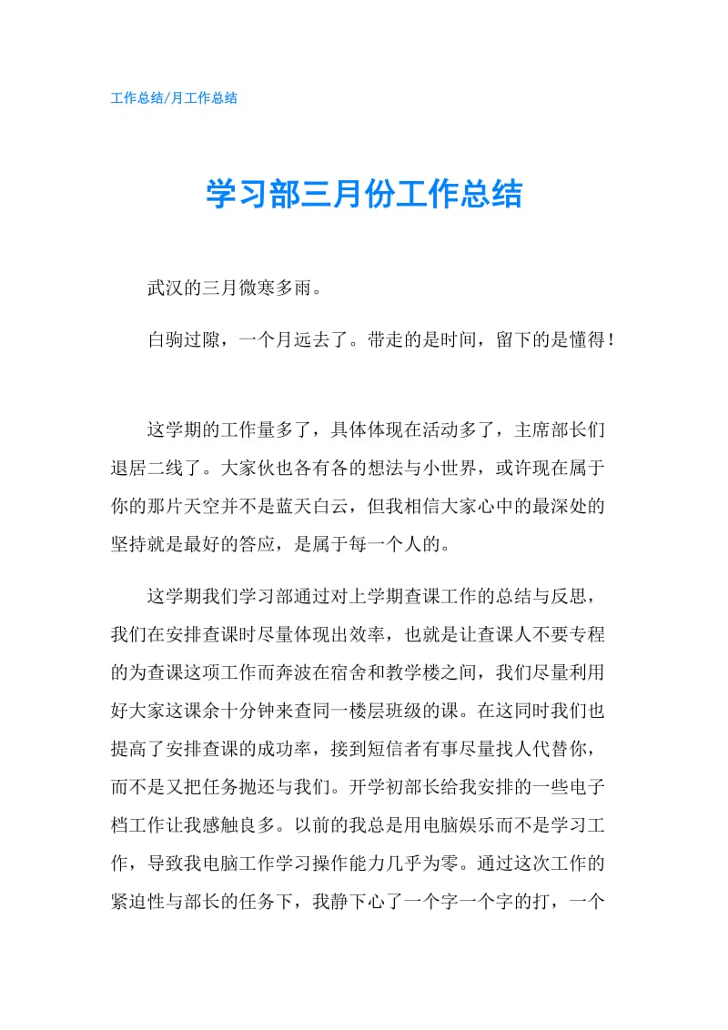 学习部三月份工作总结.doc_第1页