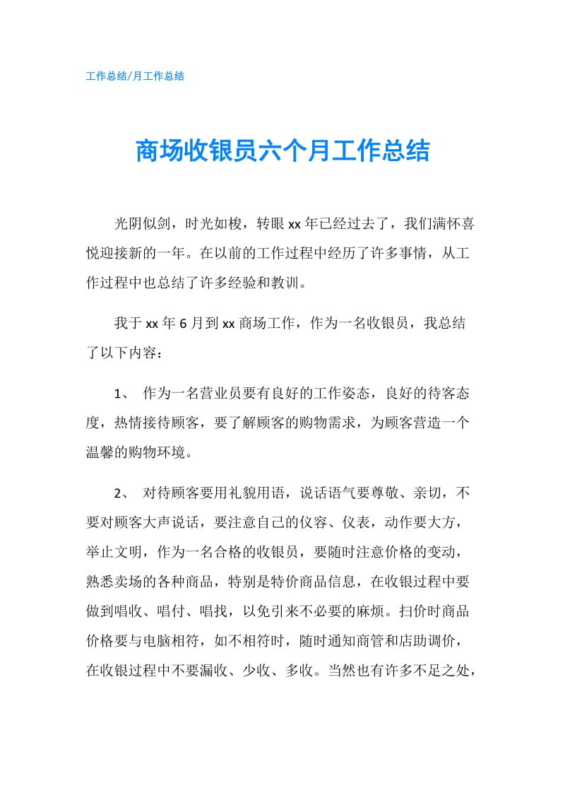 商场收银员六个月工作总结.doc_第1页