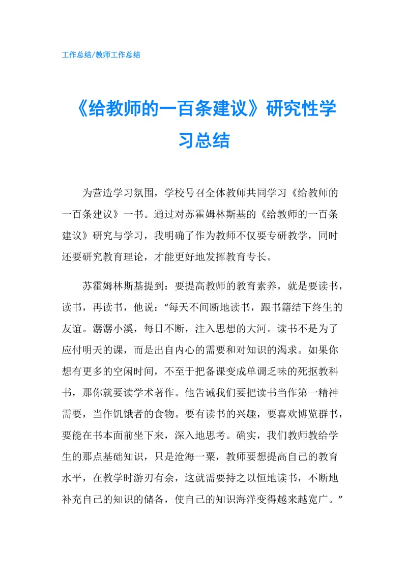 《给教师的一百条建议》研究性学习总结.doc_第1页