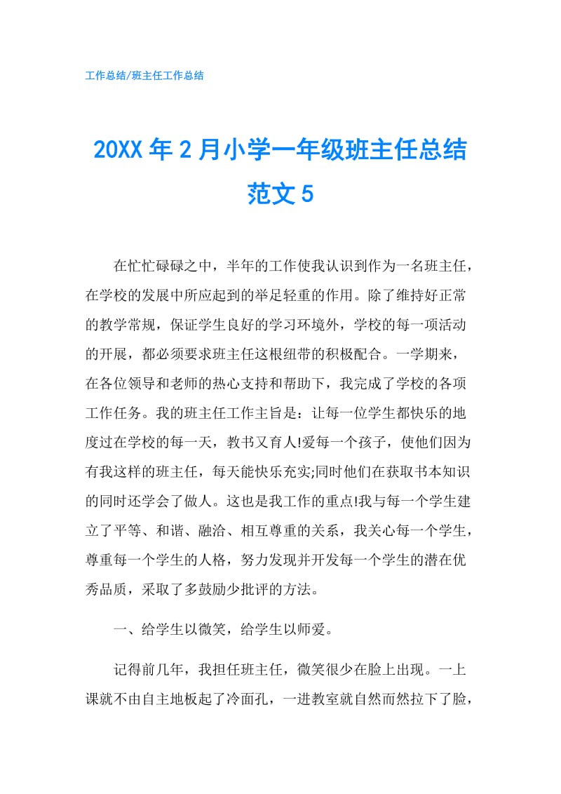 20XX年2月小学一年级班主任总结范文5.doc_第1页