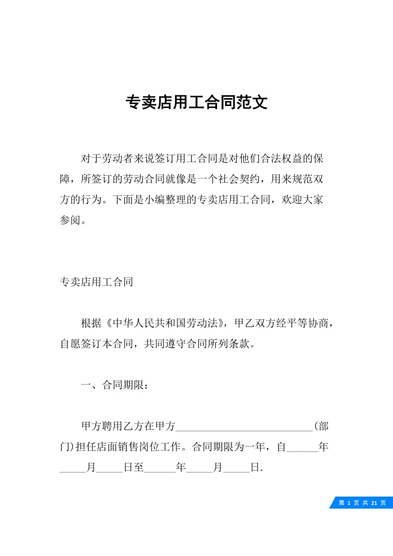 专卖店用工合同范文.docx_第1页