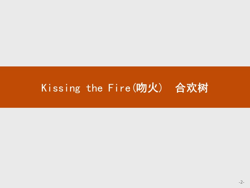 2019-2020学年语文人教版选修《中国现代诗歌散文欣赏》课件：Kissing the Fire（吻火）　合欢树 .pptx_第2页