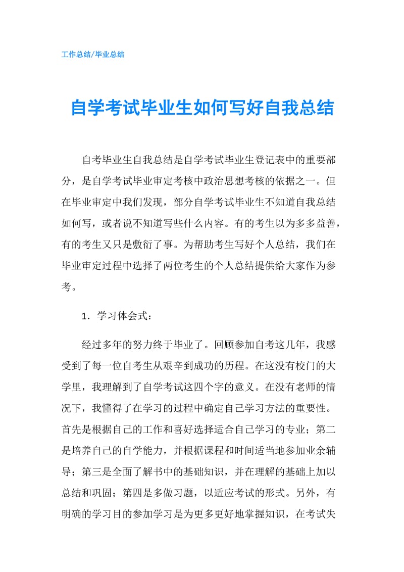 自学考试毕业生如何写好自我总结.doc_第1页